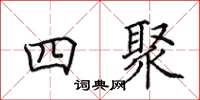 田英章四聚楷书怎么写