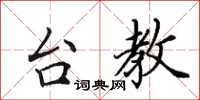 田英章台教楷书怎么写