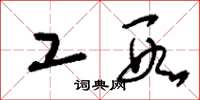 刘少英工段草书怎么写