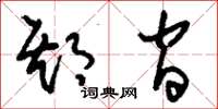 刘少英期间草书怎么写
