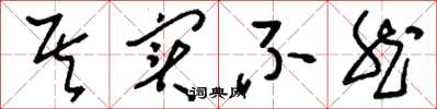 刘少英其实不然草书怎么写