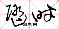 刘少英随时草书怎么写
