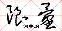 刘少英限量草书怎么写