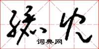 刘少英孩儿草书怎么写