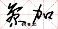 刘少英参加草书怎么写