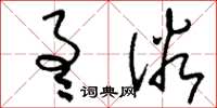 刘少英通俗草书怎么写