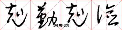 刘少英克勤克俭草书怎么写