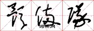 刘少英预备队草书怎么写