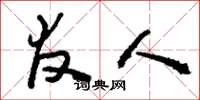 刘少英友人草书怎么写