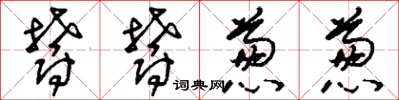 刘少英郁郁葱葱草书怎么写