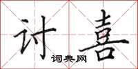 田英章讨喜楷书怎么写