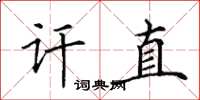 田英章讦直楷书怎么写