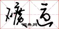 刘少英矿区草书怎么写