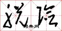 刘少英脱险草书怎么写