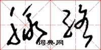 刘少英脉络草书怎么写