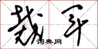 刘少英裁军草书怎么写