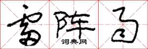 刘少英雷阵雨草书怎么写