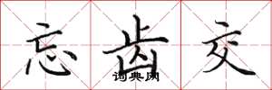 田英章忘齿交楷书怎么写
