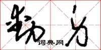 刘少英动身草书怎么写
