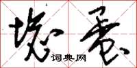 刘少英坏蛋草书怎么写