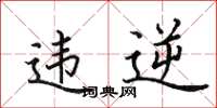 田英章违逆楷书怎么写
