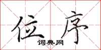田英章位序楷书怎么写