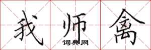 田英章我师禽楷书怎么写