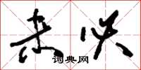 刘少英未必草书怎么写