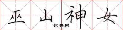田英章巫山神女楷书怎么写