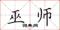 田英章巫师楷书怎么写