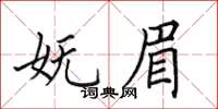 田英章妩眉楷书怎么写