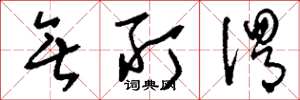 刘少英无所谓草书怎么写