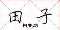 田英章田子楷书怎么写