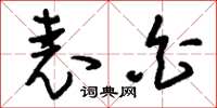 刘少英表白草书怎么写