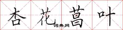 田英章杏花菖叶楷书怎么写
