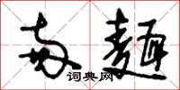 刘少英两面草书怎么写