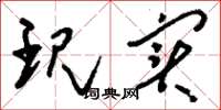 刘少英现实草书怎么写