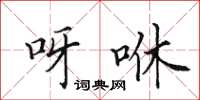 田英章呀咻楷书怎么写
