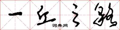 刘少英一丘之貉草书怎么写