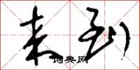 刘少英来到草书怎么写