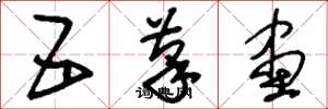 刘少英五笔画草书怎么写