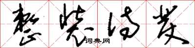 刘少英整装待发草书怎么写