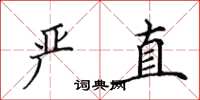 田英章严直楷书怎么写