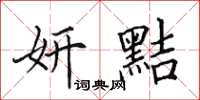 田英章妍黠楷书怎么写