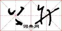刘少英上升草书怎么写