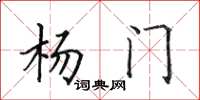 田英章杨门楷书怎么写