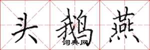 田英章头鹅燕楷书怎么写