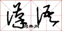 刘少英汉语草书怎么写