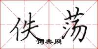 田英章佚荡楷书怎么写
