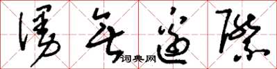 刘少英漫无边际草书怎么写